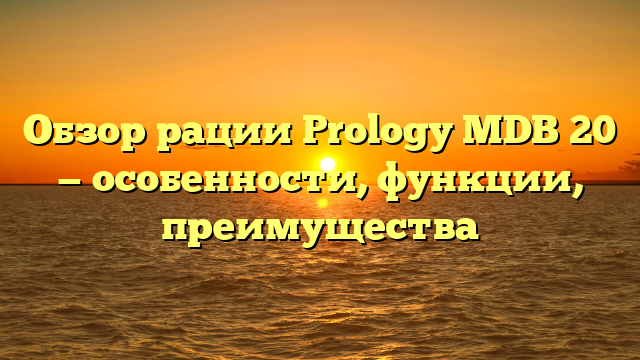 Обзор рации Prology MDB 20 — особенности, функции, преимущества