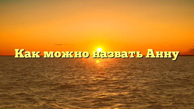 Как можно назвать Анну