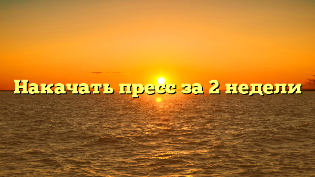 Накачать пресс за 2 недели