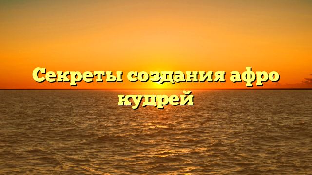 Секреты создания афро кудрей