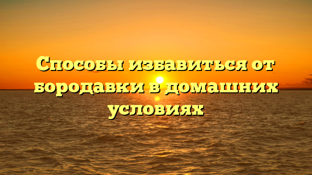 Способы избавиться от бородавки в домашних условиях