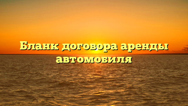 Бланк договора аренды автомобиля