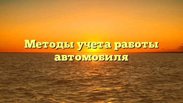 Методы учета работы автомобиля