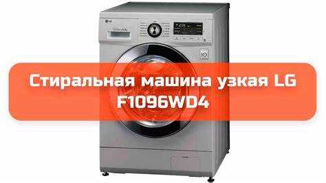 Обзор стиральной машины LG F1096WD4